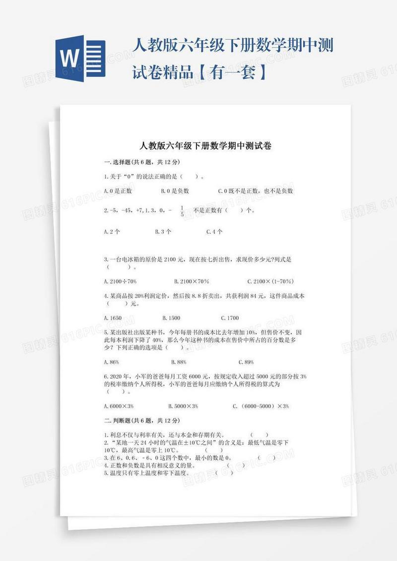 人教版六年级下册数学期中测试卷精品【有一套】