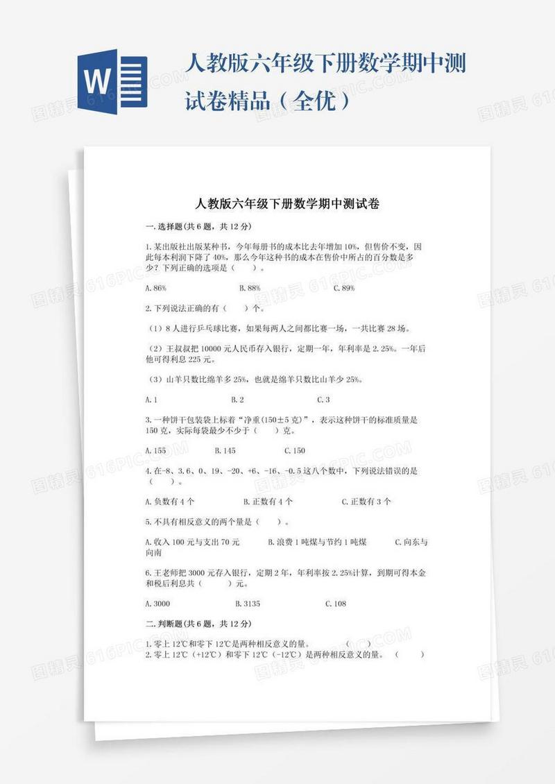 人教版六年级下册数学期中测试卷精品（全优）