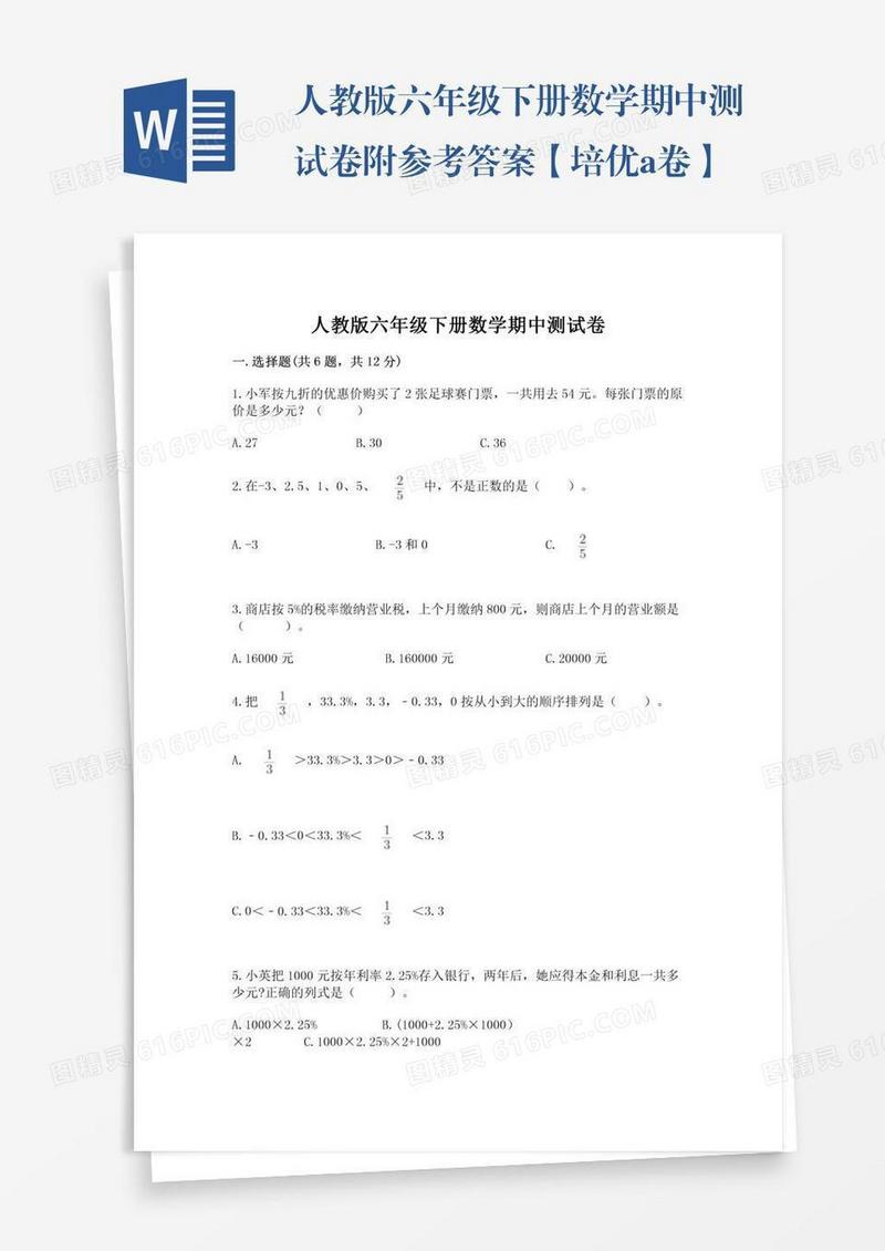 人教版六年级下册数学期中测试卷附参考答案【培优a卷】