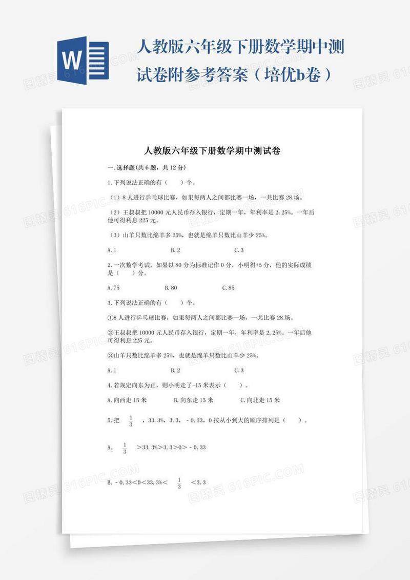 人教版六年级下册数学期中测试卷附参考答案（培优b卷）