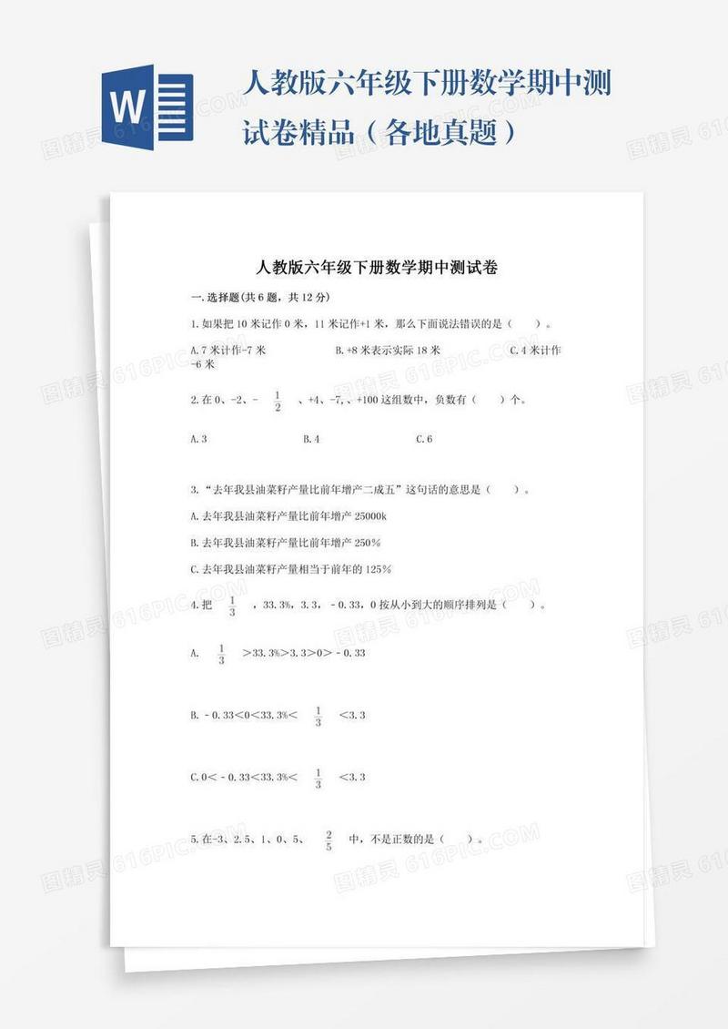 人教版六年级下册数学期中测试卷精品（各地真题）