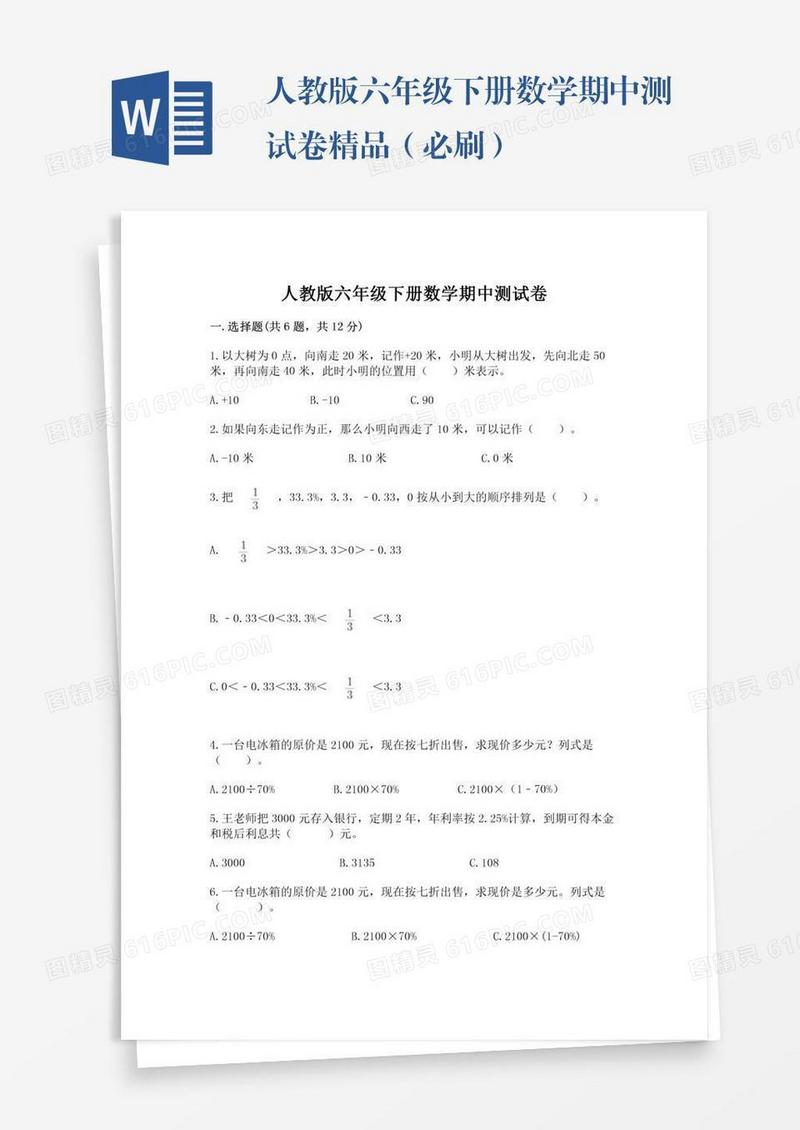 人教版六年级下册数学期中测试卷精品（必刷）