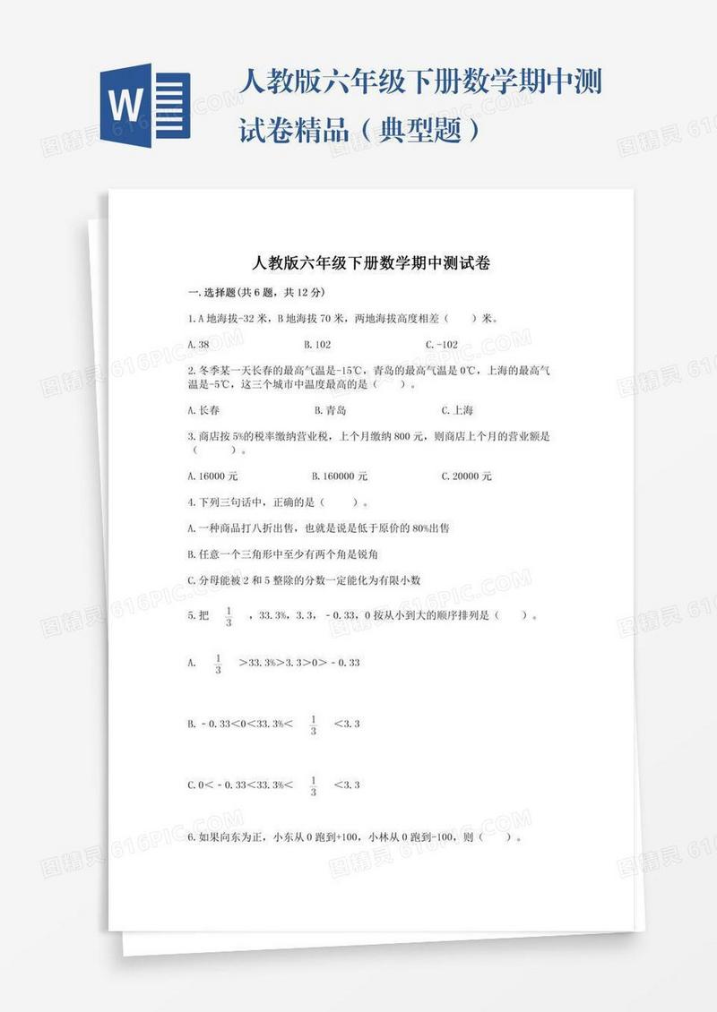 人教版六年级下册数学期中测试卷精品（典型题）