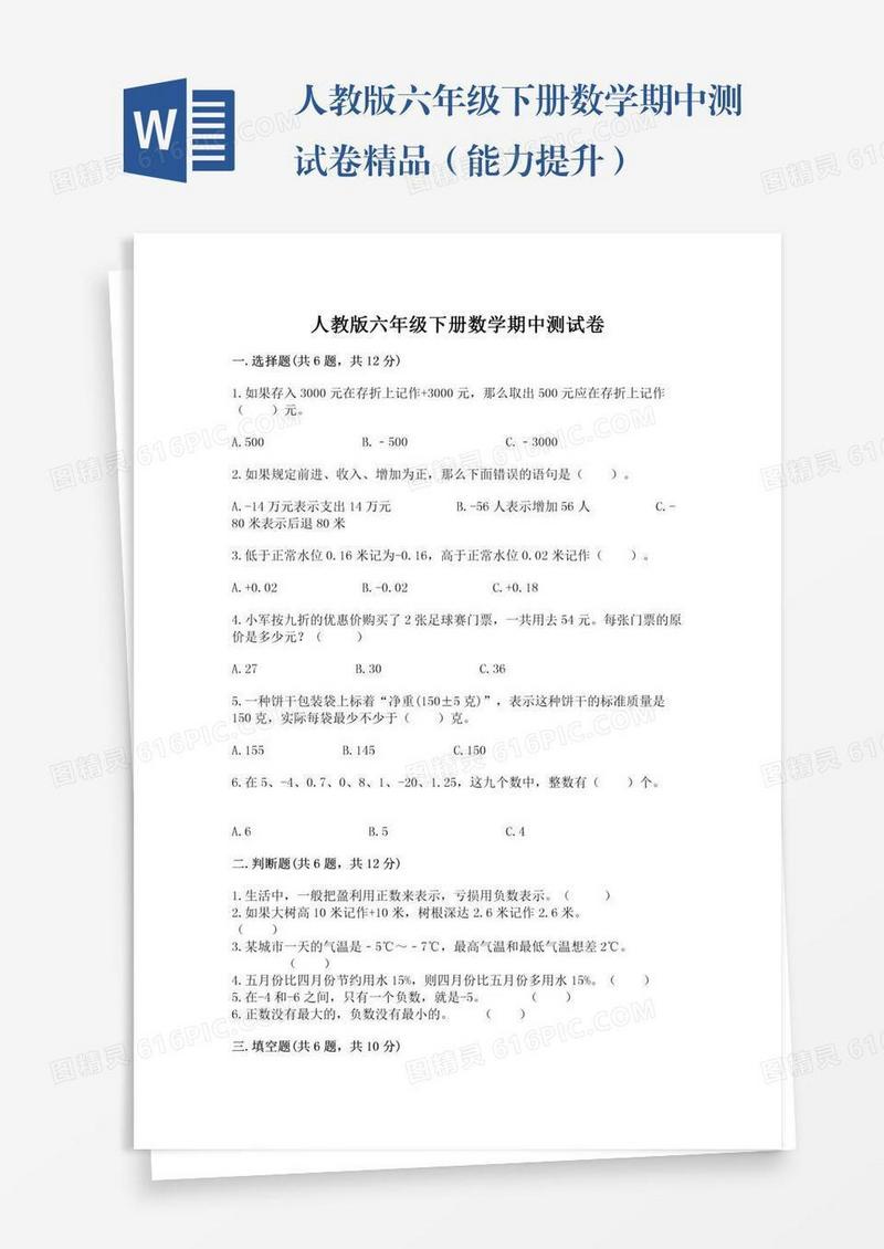 人教版六年级下册数学期中测试卷精品（能力提升）