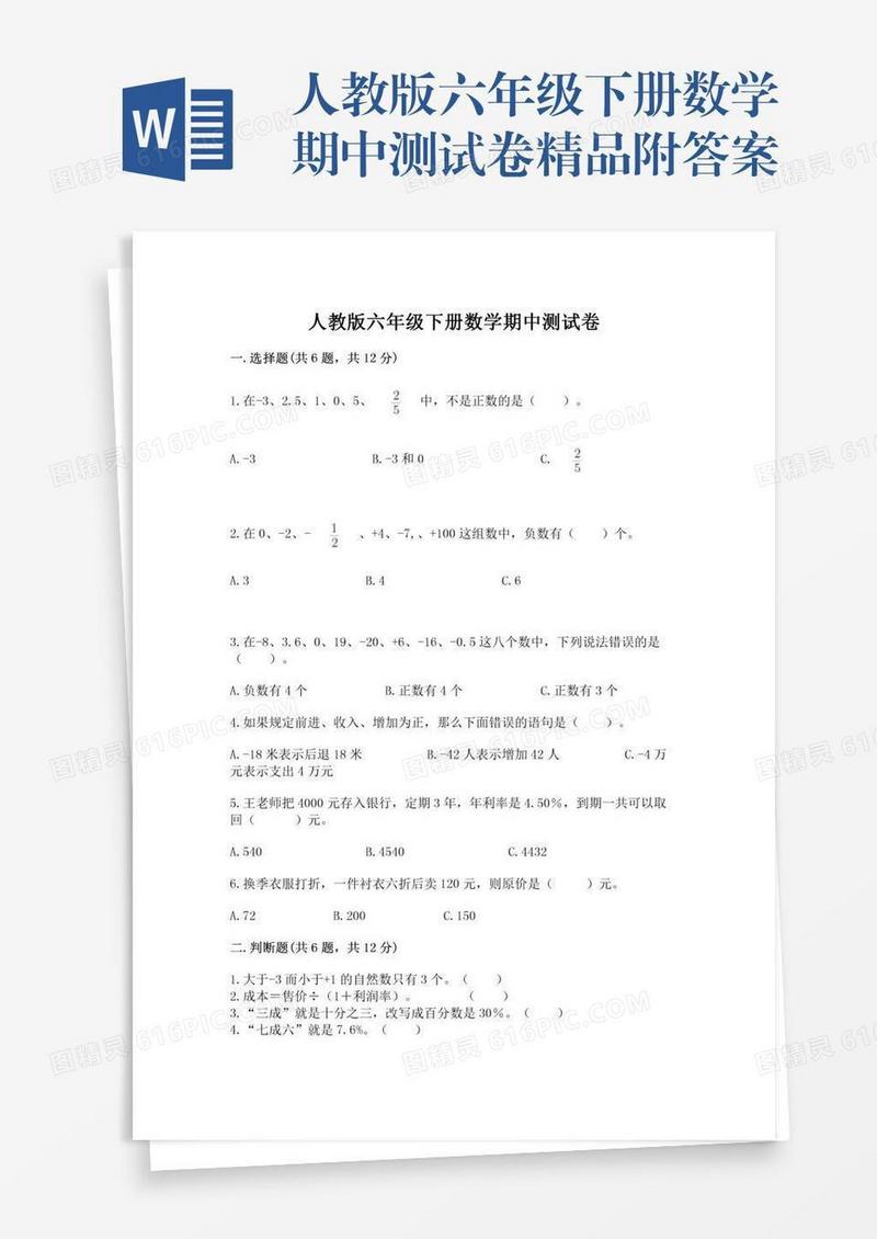 人教版六年级下册数学期中测试卷精品附答案