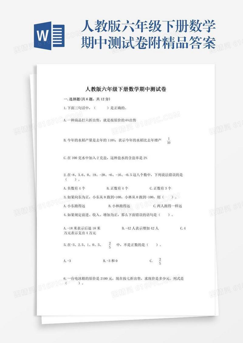 人教版六年级下册数学期中测试卷附精品答案