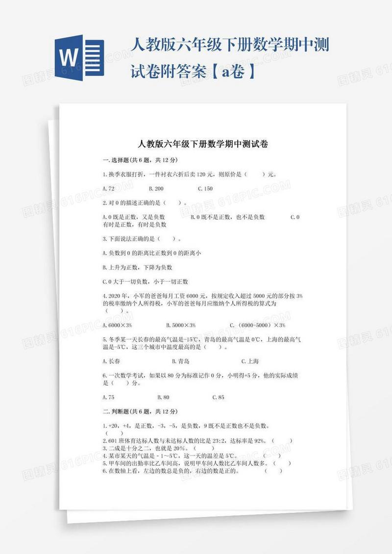 人教版六年级下册数学期中测试卷附答案【a卷】
