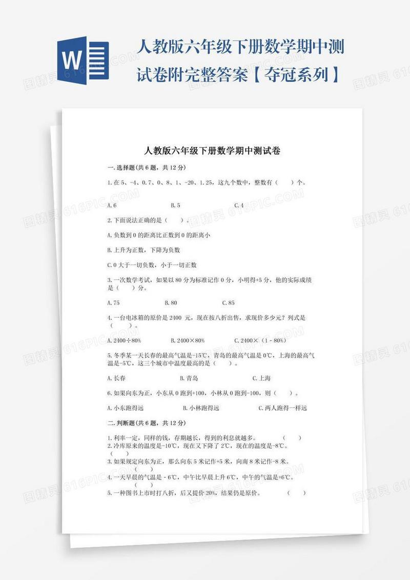 人教版六年级下册数学期中测试卷附完整答案【夺冠系列】