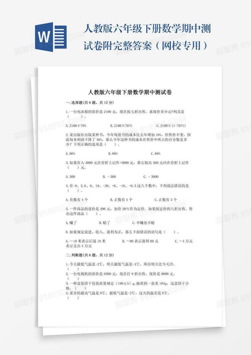 人教版六年级下册数学期中测试卷附完整答案（网校专用）