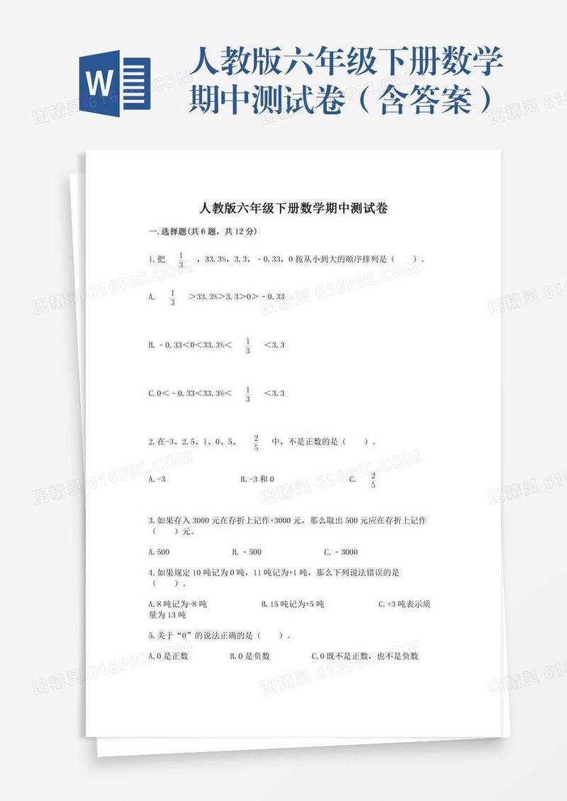 人教版六年级下册数学期中测试卷（含答案）