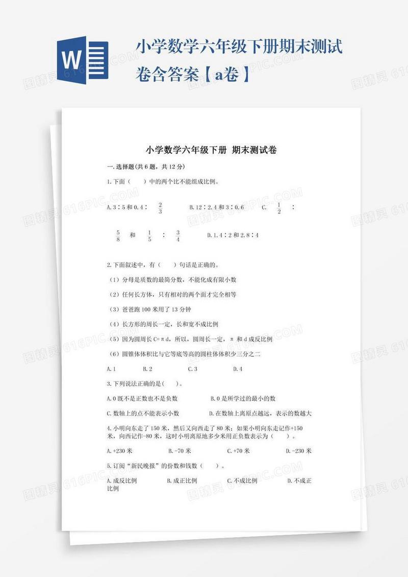 小学数学六年级下册期末测试卷含答案【a卷】