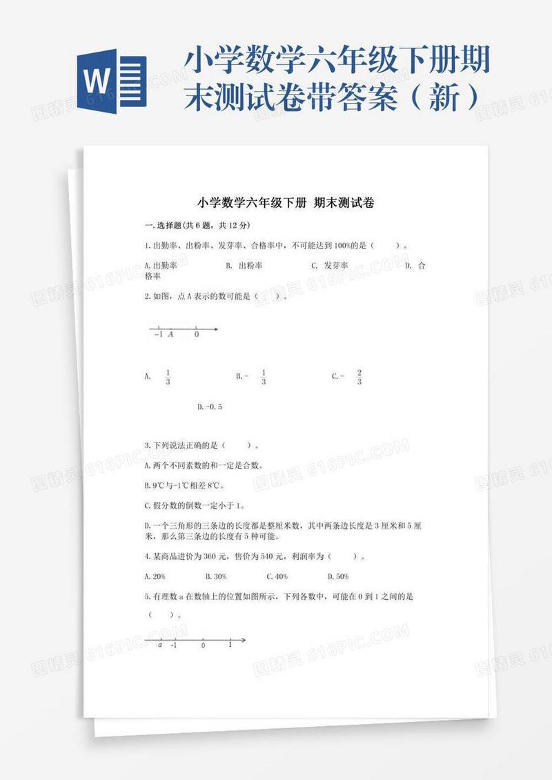 小学数学六年级下册期末测试卷带答案（新）