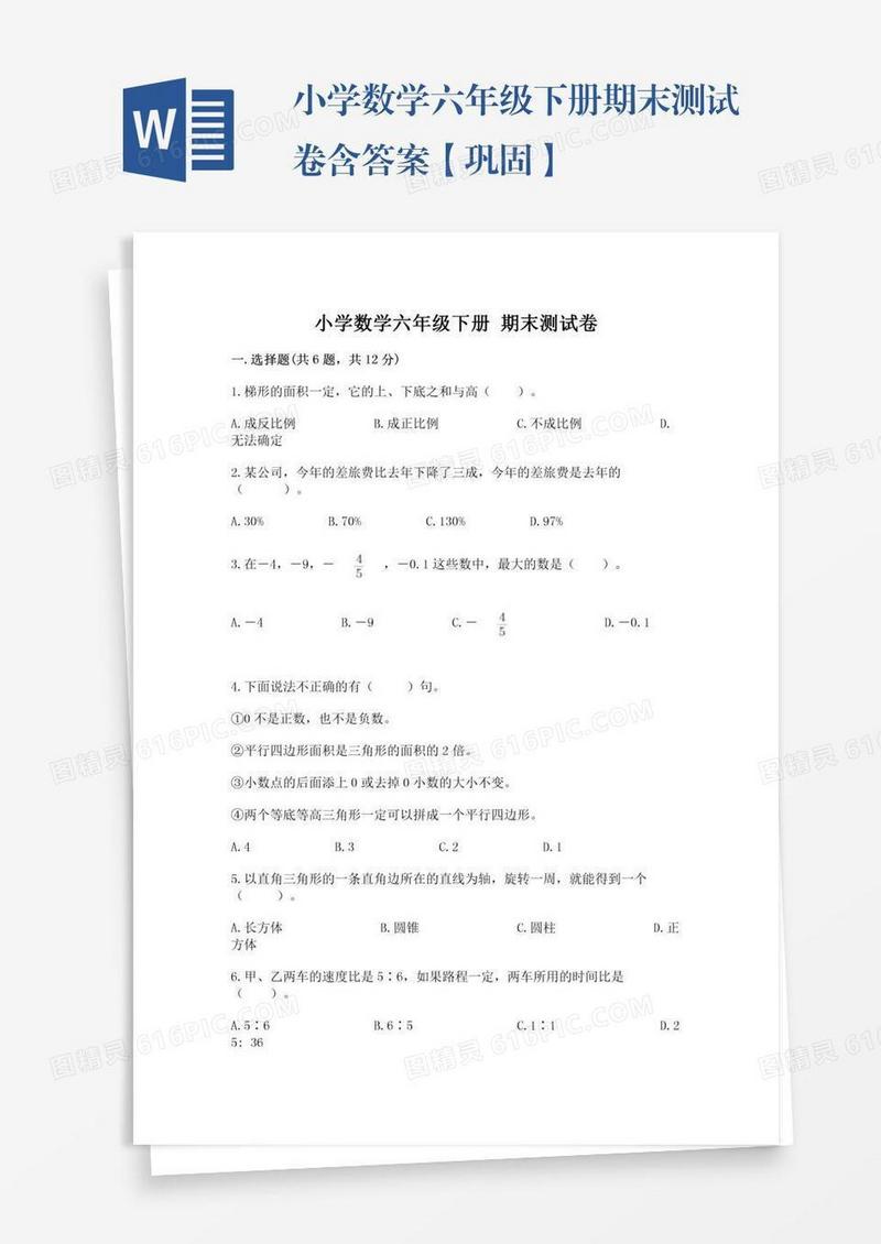 小学数学六年级下册期末测试卷含答案【巩固】
