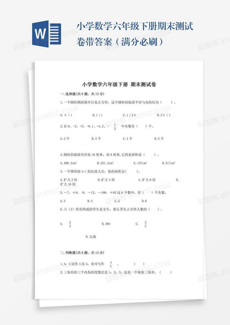 小学数学六年级下册期末测试卷带答案（满分必刷）