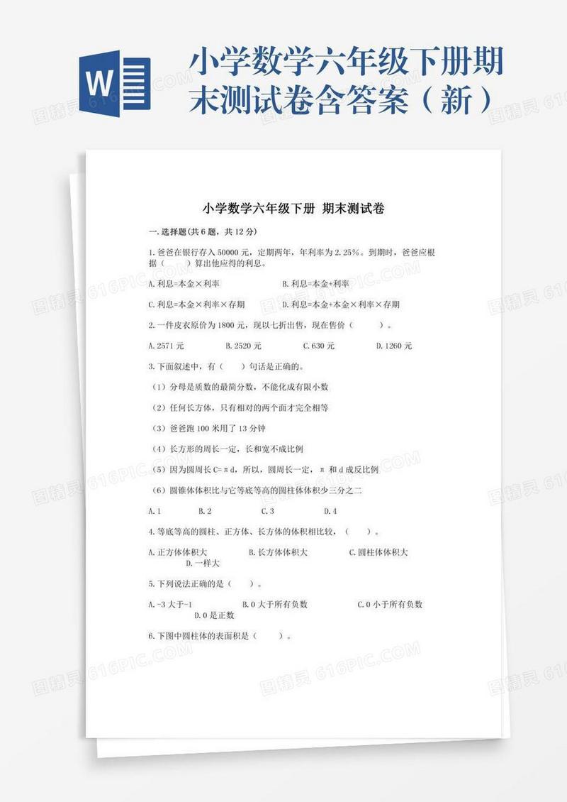 小学数学六年级下册期末测试卷含答案（新）