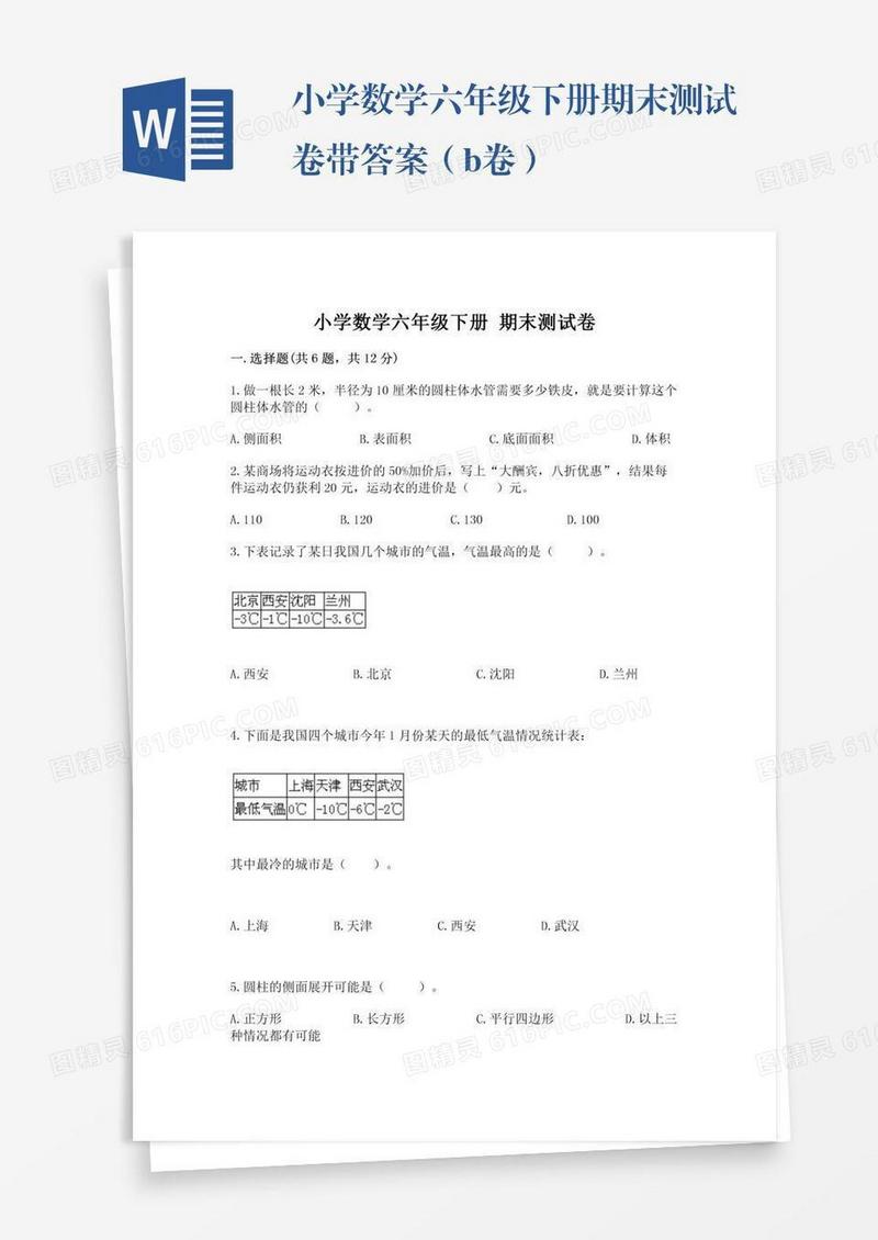 小学数学六年级下册期末测试卷带答案（b卷）