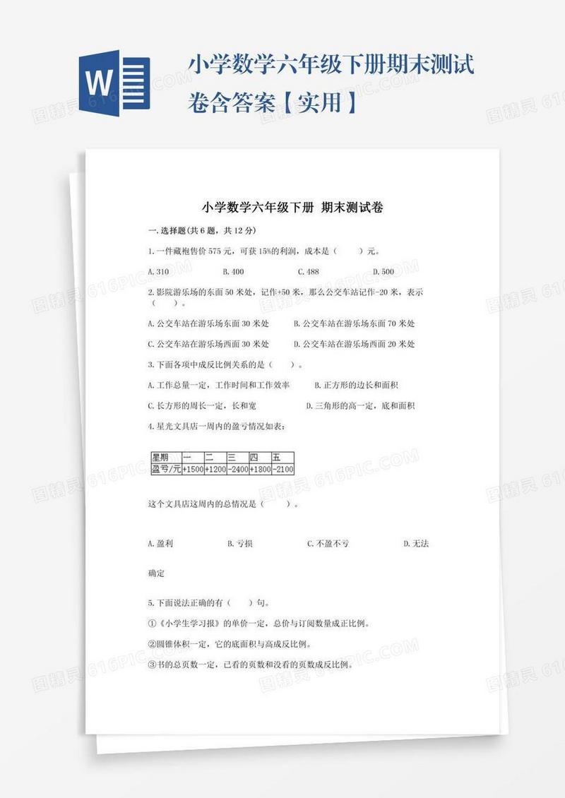 小学数学六年级下册期末测试卷含答案【实用】