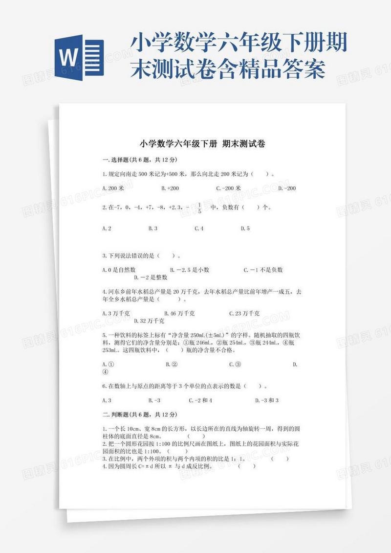 小学数学六年级下册期末测试卷含精品答案