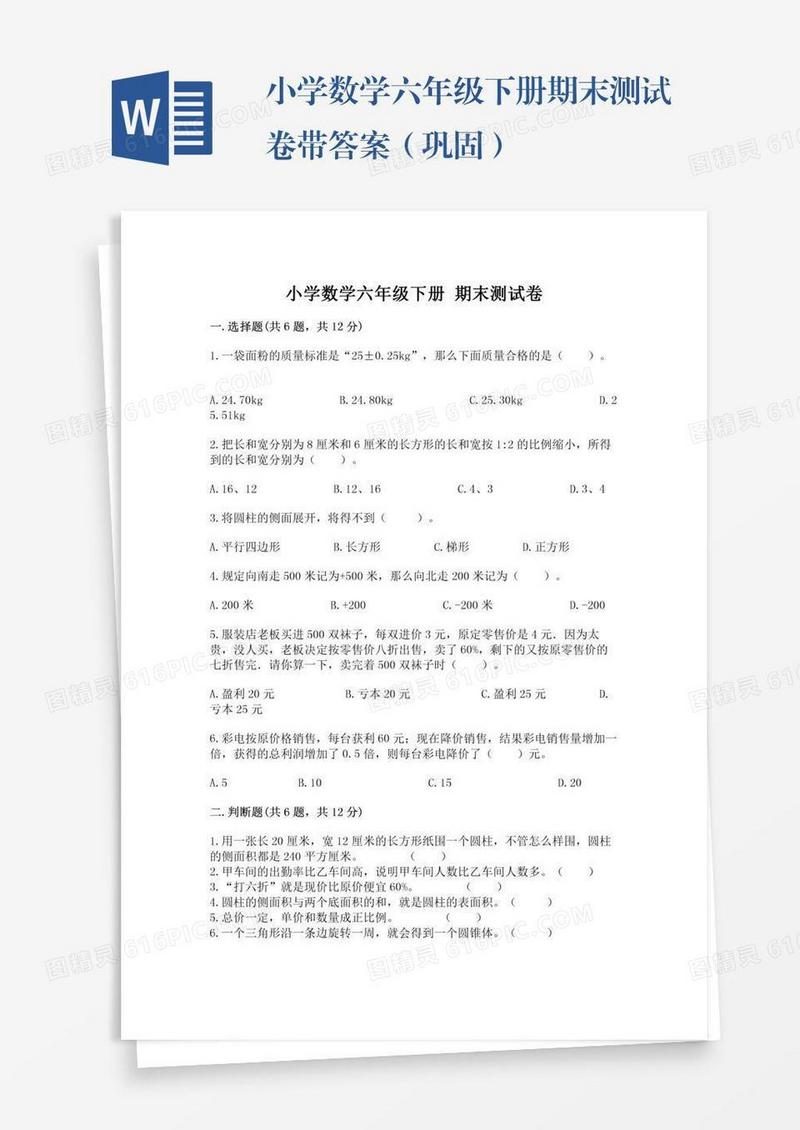 小学数学六年级下册期末测试卷带答案（巩固）