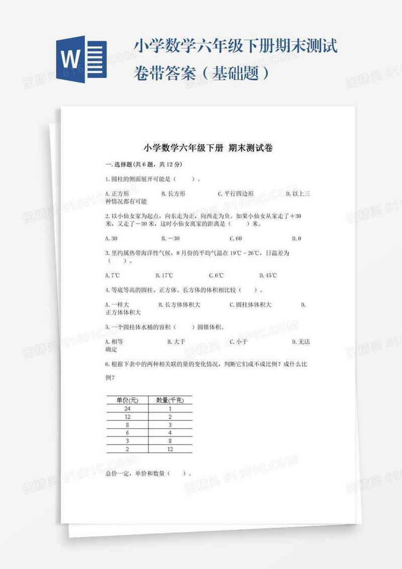 小学数学六年级下册期末测试卷带答案（基础题）