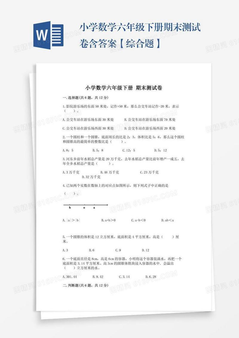 小学数学六年级下册期末测试卷含答案【综合题】