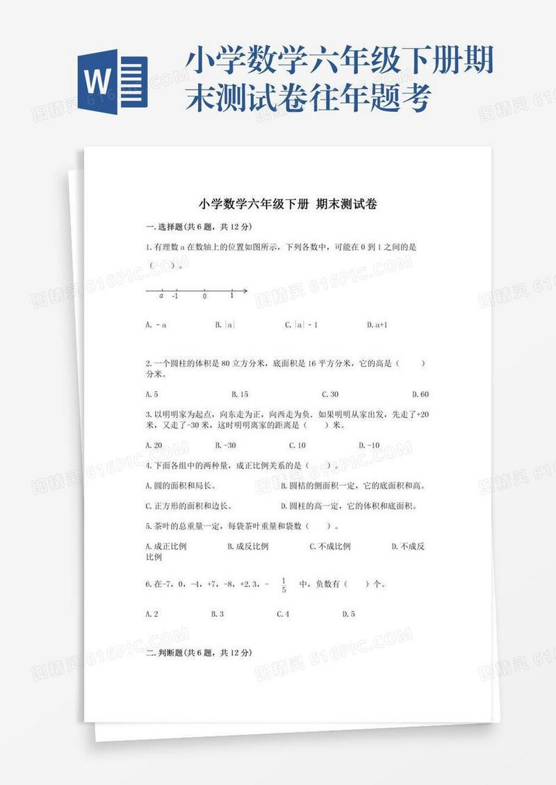 小学数学六年级下册期末测试卷往年题考