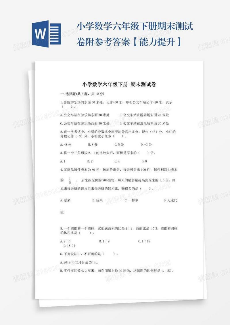 小学数学六年级下册期末测试卷附参考答案【能力提升】