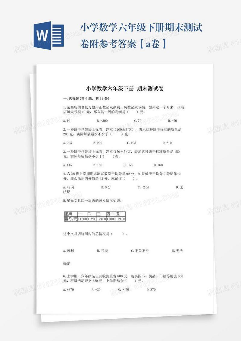小学数学六年级下册期末测试卷附参考答案【a卷】