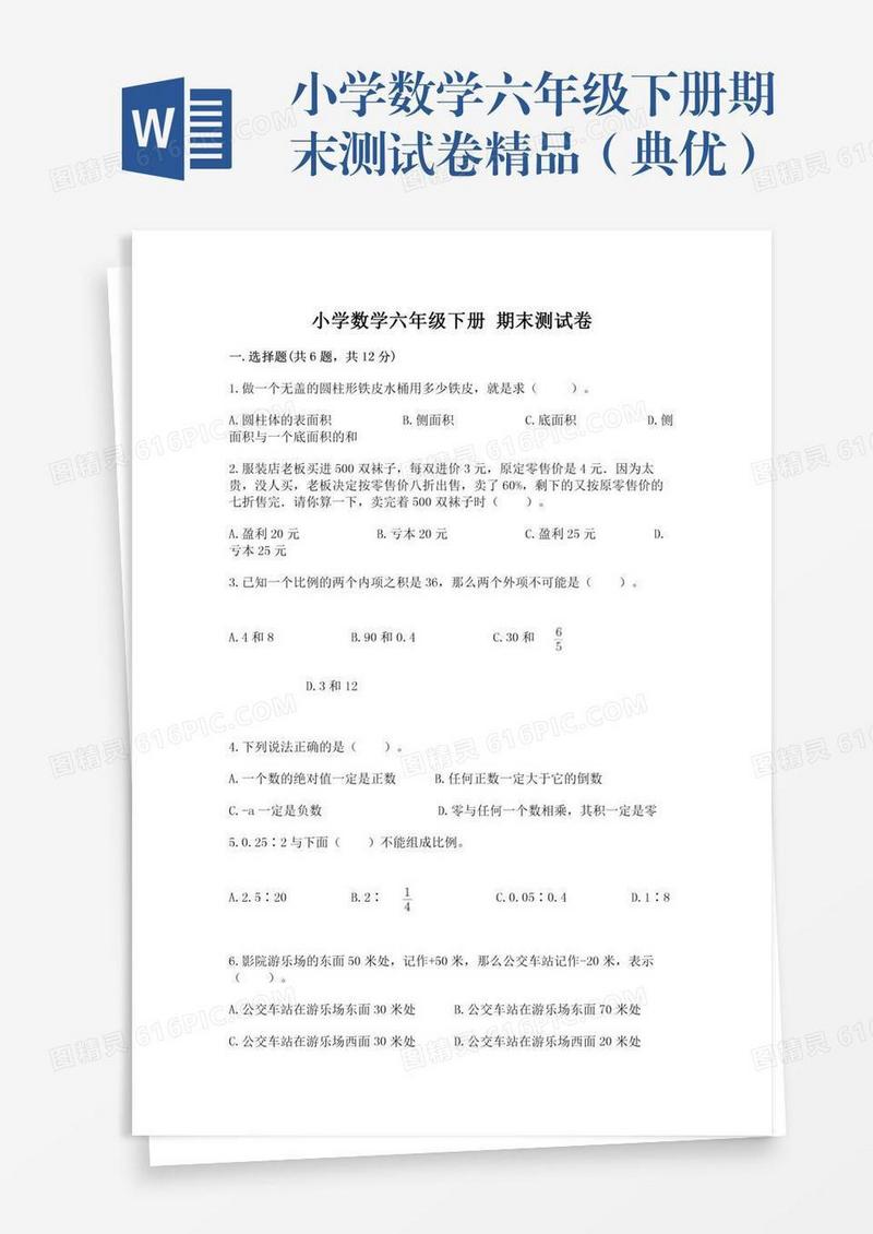小学数学六年级下册期末测试卷精品（典优）