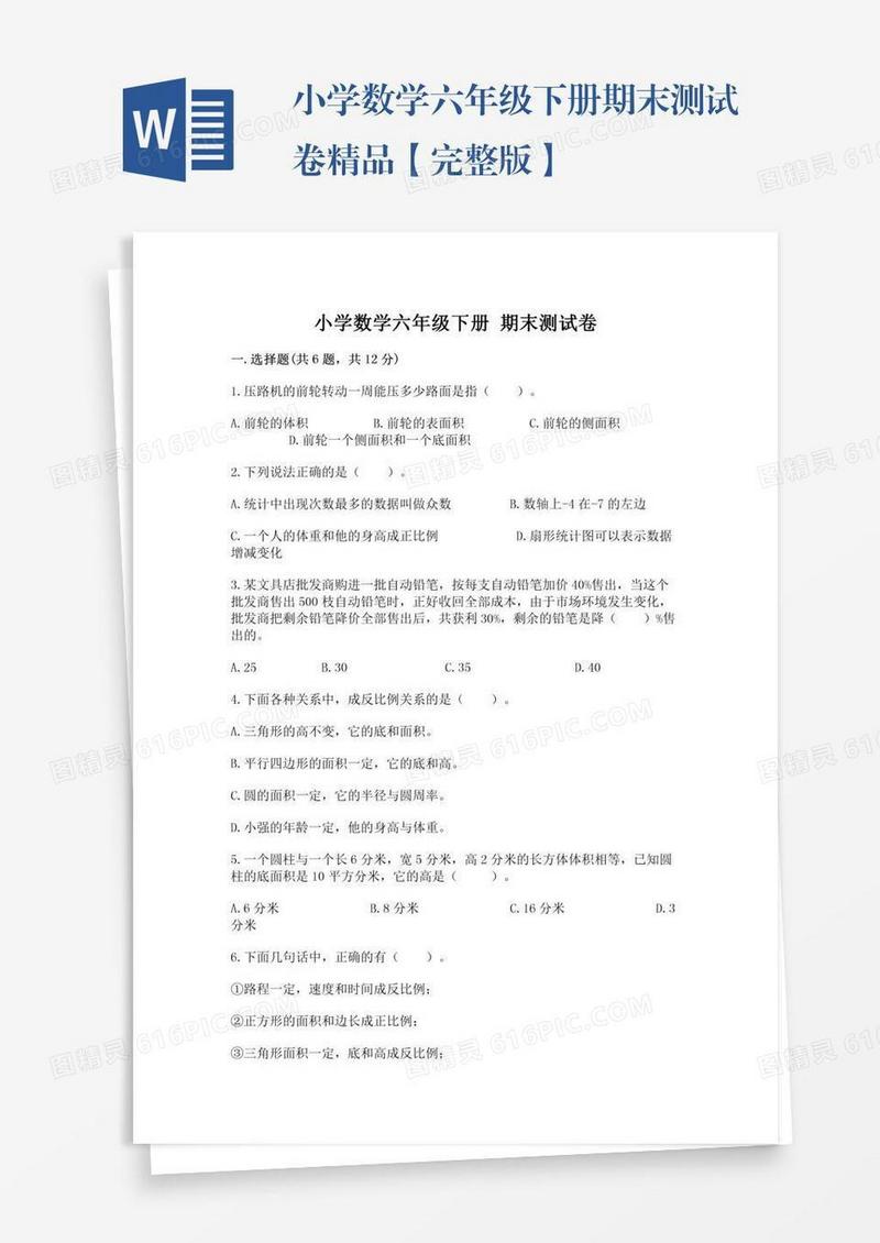 小学数学六年级下册期末测试卷精品【完整版】