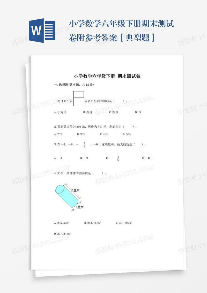 小学数学六年级下册期末测试卷附参考答案【典型题】