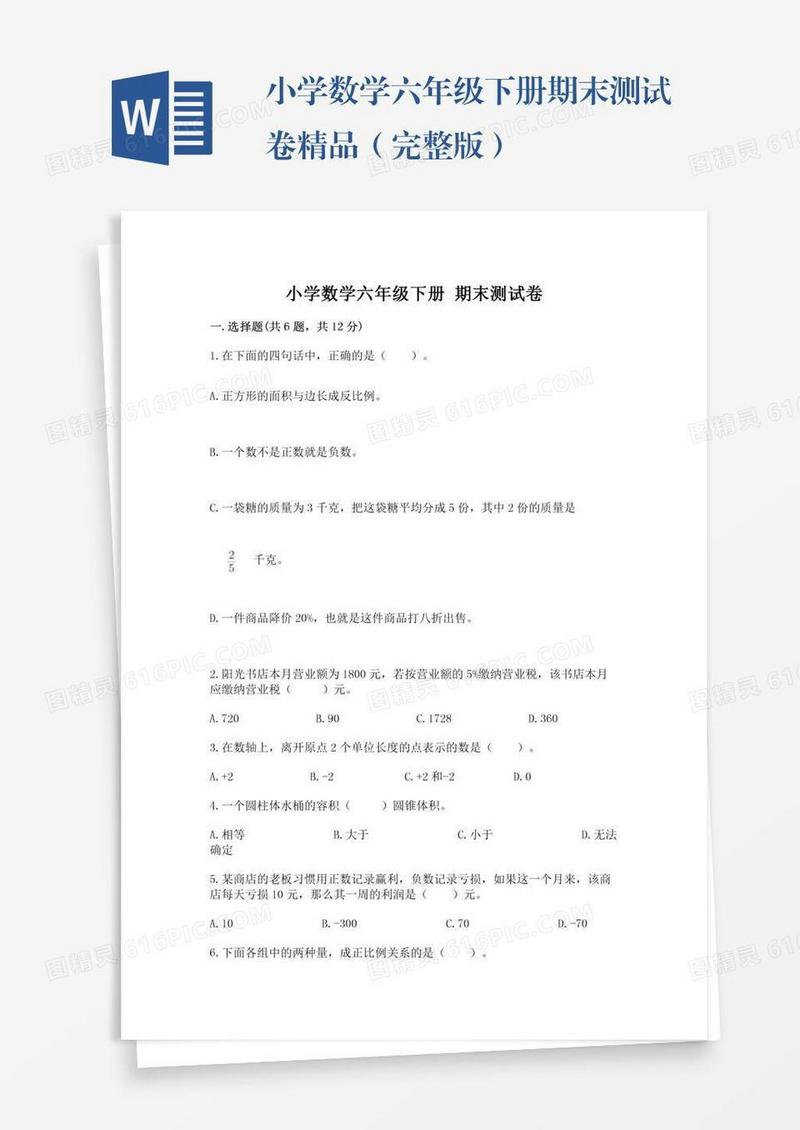小学数学六年级下册期末测试卷精品（完整版）