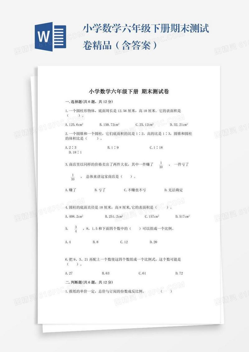 小学数学六年级下册期末测试卷精品（含答案）