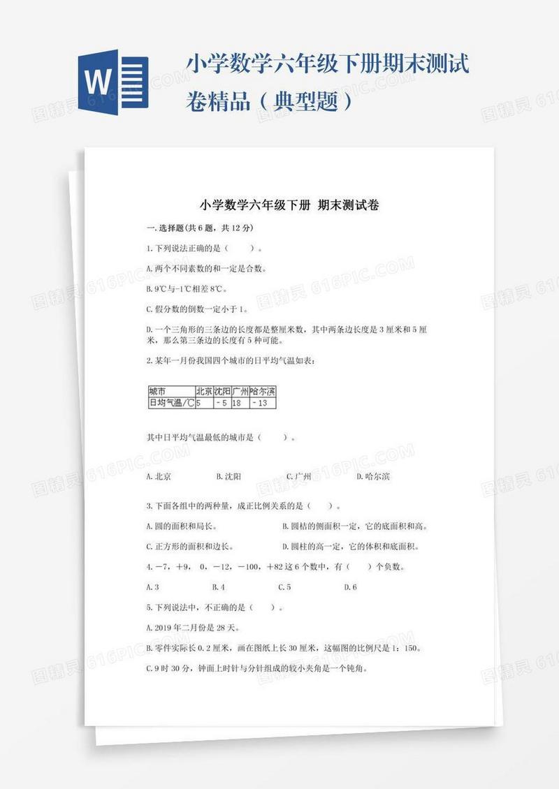 小学数学六年级下册期末测试卷精品（典型题）