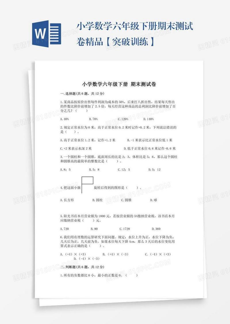 小学数学六年级下册期末测试卷精品【突破训练】
