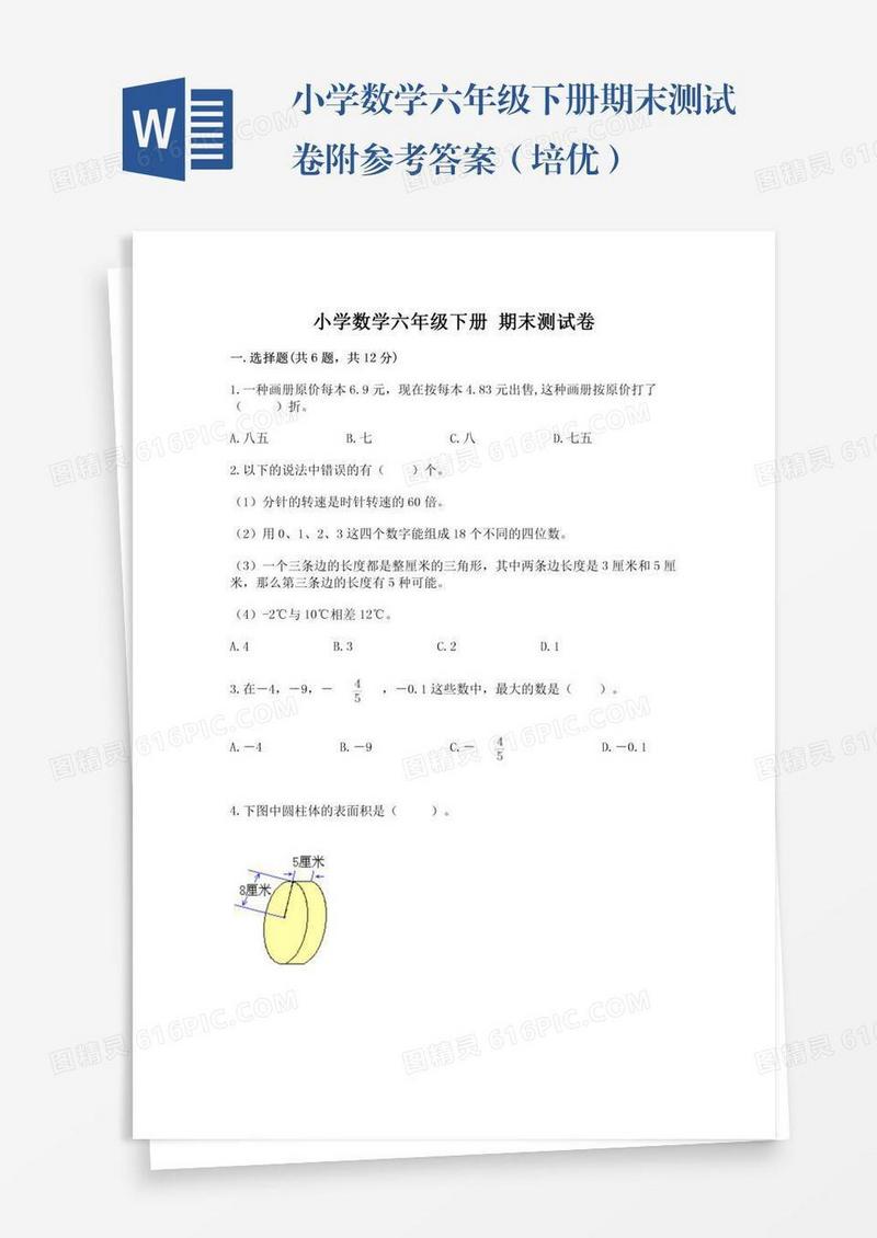 小学数学六年级下册期末测试卷附参考答案（培优）