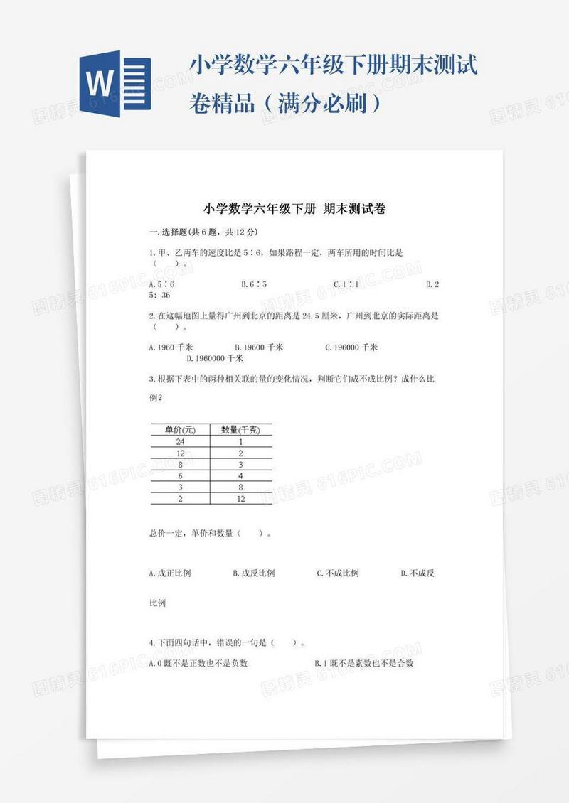 小学数学六年级下册期末测试卷精品（满分必刷）