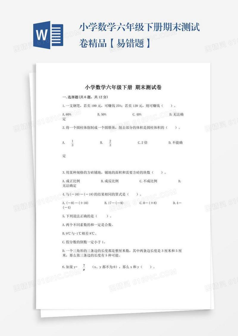 小学数学六年级下册期末测试卷精品【易错题】