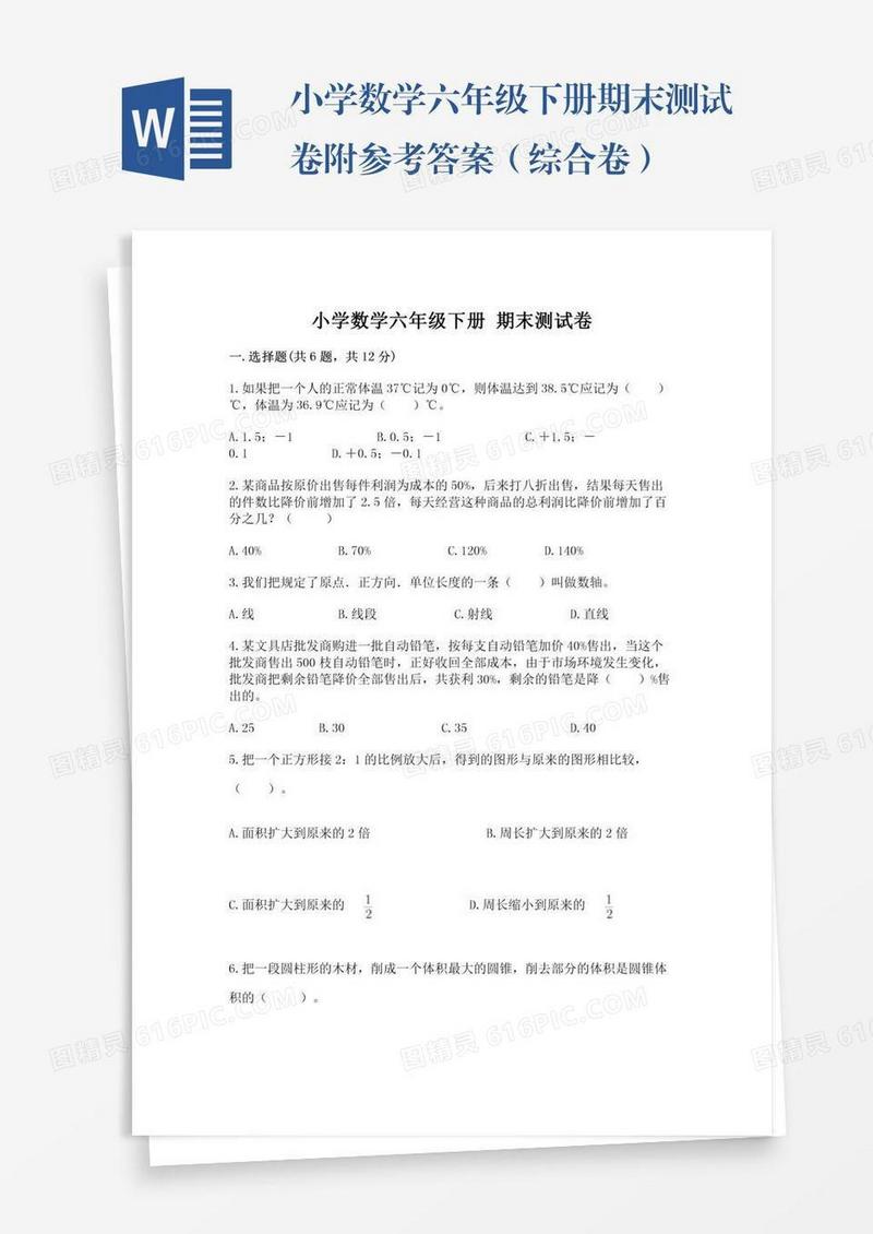 小学数学六年级下册期末测试卷附参考答案（综合卷）