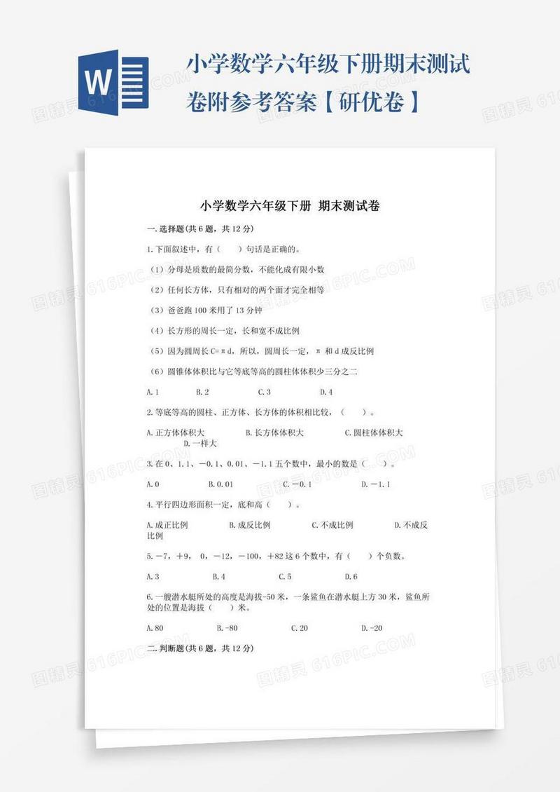 小学数学六年级下册期末测试卷附参考答案【研优卷】