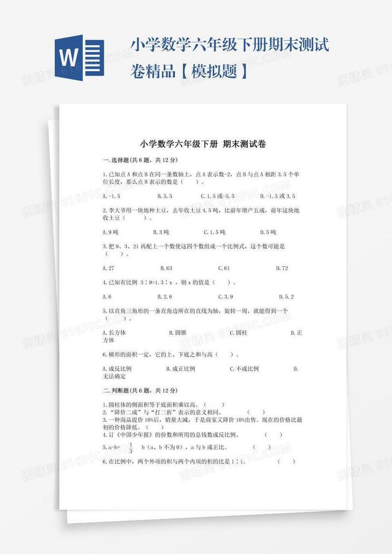 小学数学六年级下册期末测试卷精品【模拟题】
