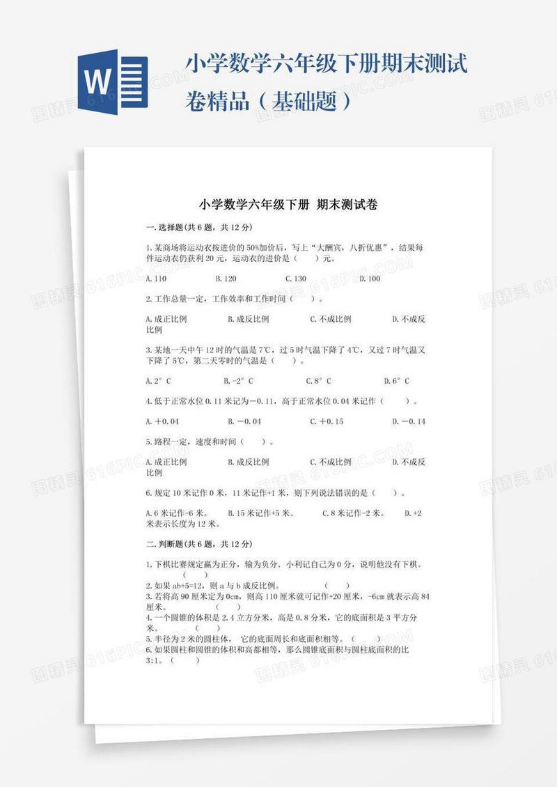 小学数学六年级下册期末测试卷精品（基础题）