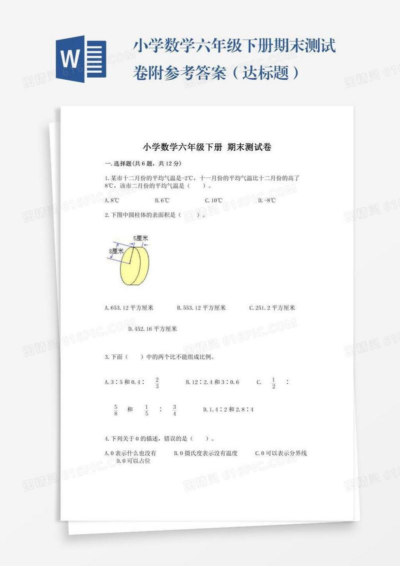 小学数学六年级下册期末测试卷附参考答案（达标题）