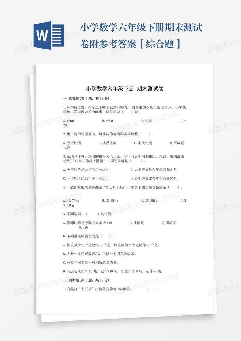 小学数学六年级下册期末测试卷附参考答案【综合题】