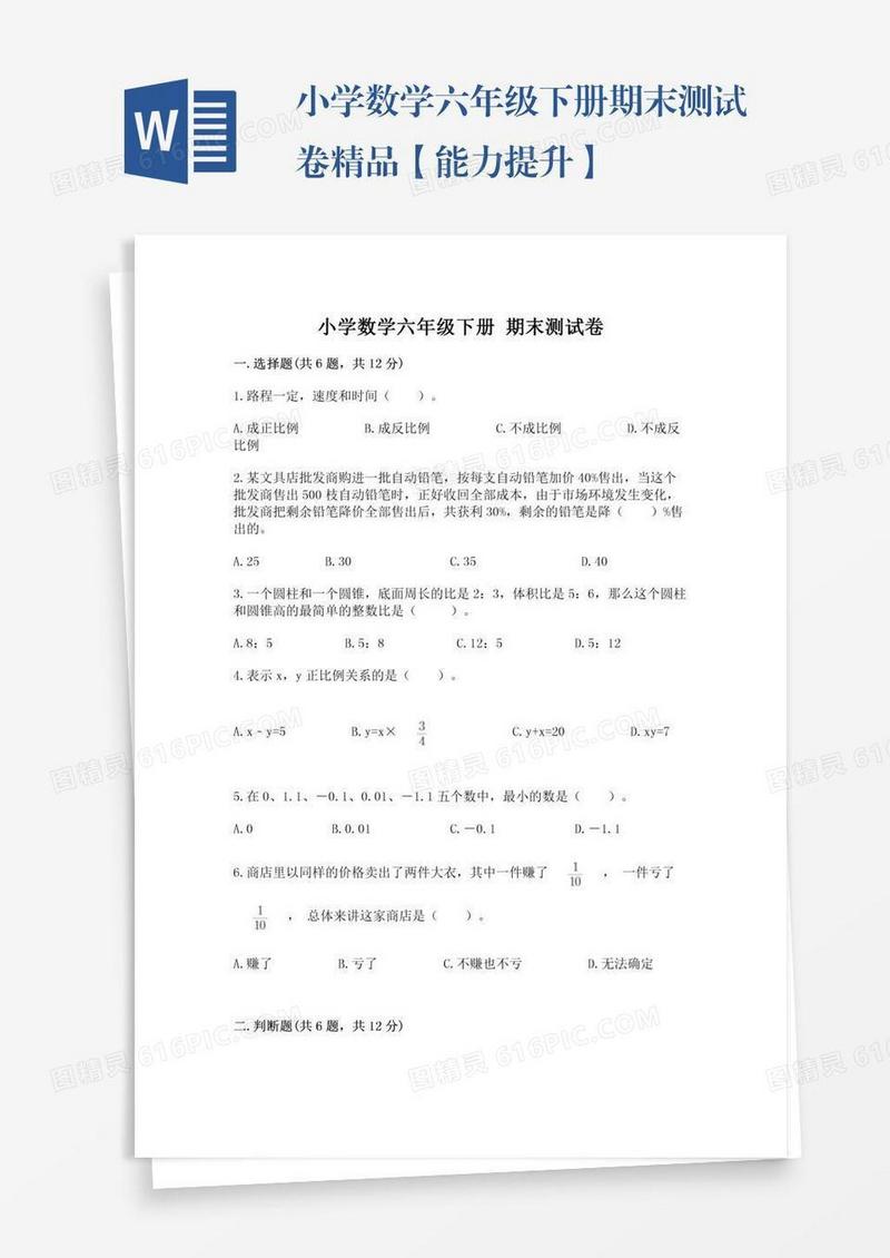小学数学六年级下册期末测试卷精品【能力提升】