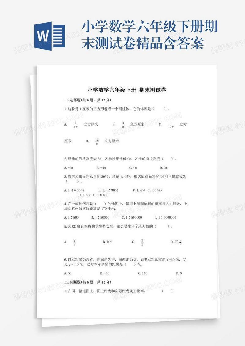 小学数学六年级下册期末测试卷精品含答案