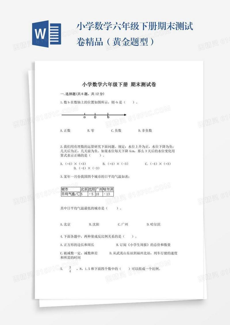 小学数学六年级下册期末测试卷精品（黄金题型）