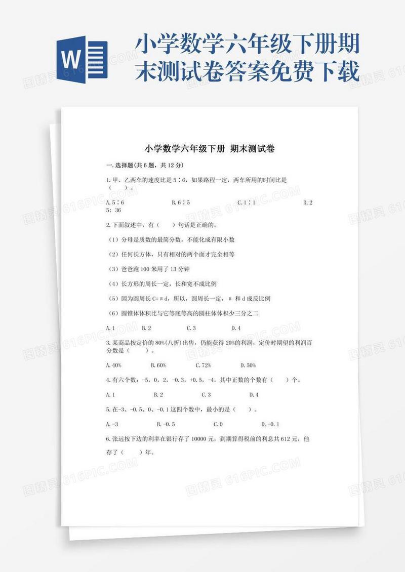 小学数学六年级下册期末测试卷答案免费下载