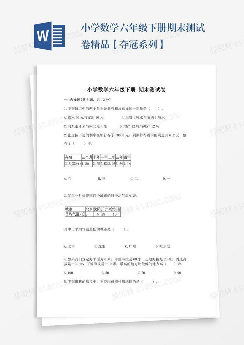 小学数学六年级下册期末测试卷精品【夺冠系列】