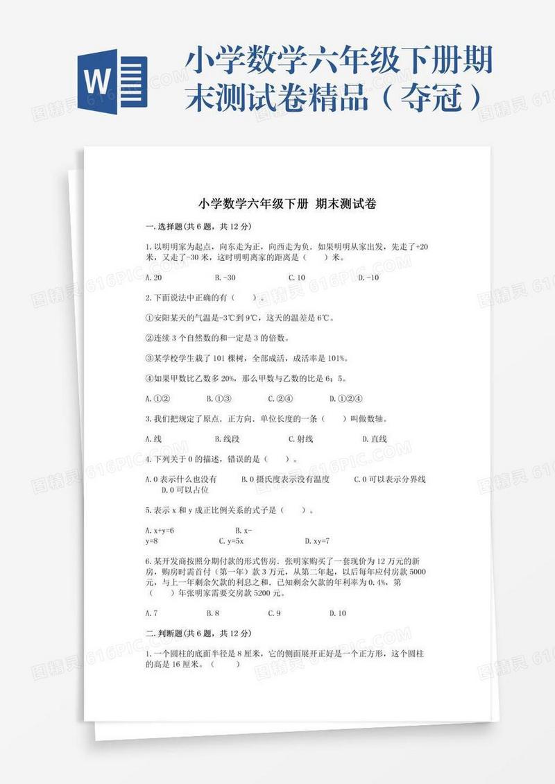 小学数学六年级下册期末测试卷精品（夺冠）